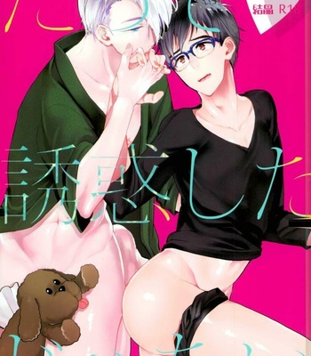 Gay Manga - [Kesshou (T)] Datte Yuuwaku Shita Janai – Yuri!!! on ICE DJ [JP] – Gay Manga