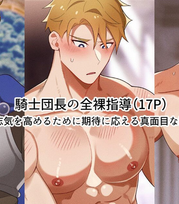 Gay Manga - [葛生] Kishi Danchou no Zenra Shidou ⚔ | Naked Knight Commander’s Instruction ⚔ – Gay Manga