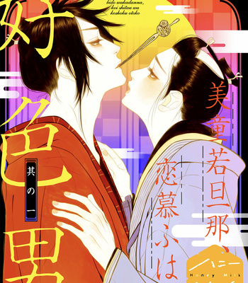 [Shimeji] Bidou Wakadanna, Koi Shitau Wa Koushoku Otoko (update c.2+3) [Eng] – Gay Manga sex 3