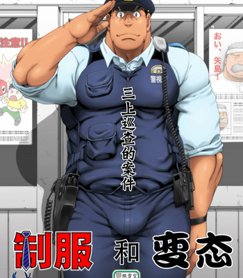 Gay Manga - [Neyukidou (Takaku Nozomu)] Seifuku to Hentai – Miyama Junsa no Baai [Chinese] – Gay Manga