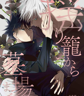 [Inu Daisuki] Yurigo kara hakaba made – Jujutsu Kaisen dj [JP] – Gay Manga thumbnail 001