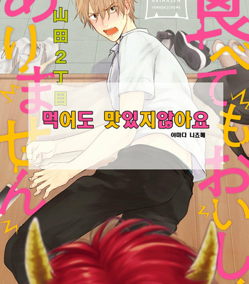 [YAMADA Nichoume] Tabete mo oishiku arimasen [kr] – Gay Manga thumbnail 001