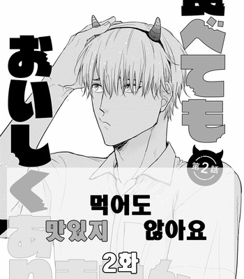 [YAMADA Nichoume] Tabete mo oishiku arimasen [kr] – Gay Manga sex 37