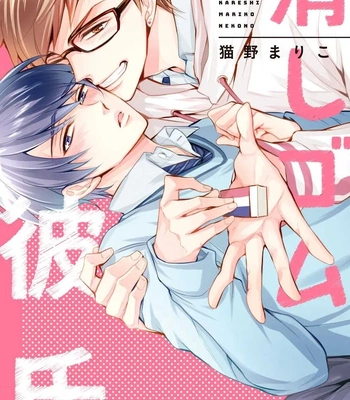 Gay Manga - [NEKONO Mariko] Keshigomu Kareshi [Eng] (c.1) – Gay Manga