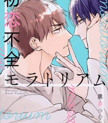 [Kuroi Tsumuji] Hatsukoi Fuzen Moratorium [Eng] – Gay Manga thumbnail 001