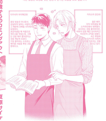 [Natsuhara Saike] 30 Sai Kara no Coming Out [Kr] – Gay Manga sex 197