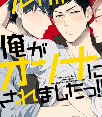 Gay Manga - [Uzui] Playboy na Ore ga Onna ni Saremashita!! [JP] – Gay Manga