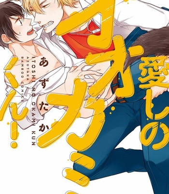 [Azutaka] Itoshi no Ookami-kun! [JP] – Gay Manga thumbnail 001