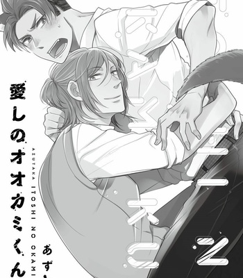 [Azutaka] Itoshi no Ookami-kun! [JP] – Gay Manga sex 3