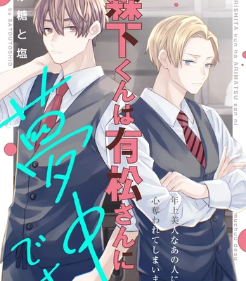 [Satoutoshio] Morishita-kun wa Arimatsu-san ni Muchuu desu [Eng] (update c.2) – Gay Manga sex 2