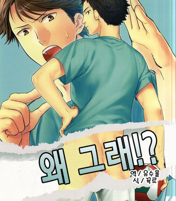 [Hachimaru/ Yasoji] Doushitesonano – Haikyuu dj [kr] – Gay Manga thumbnail 001