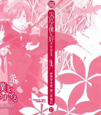 [NINOMIYA Etsumi] Saiyaku wa Boku o Suki Sugiru ~ vol.01 [Eng] – Gay Manga sex 5