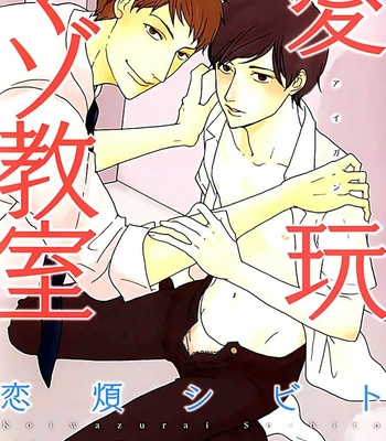 [KOIWAZURAI Shibito] Aigan Mazo Kyoushitsu (c.1) [Eng] – Gay Manga sex 2