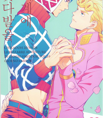 [Chikadoh] Sono sekai ni hanataba o – JoJo dj [Kr] – Gay Manga thumbnail 001