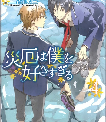 [NINOMIYA Etsumi] Saiyaku wa Boku o Suki Sugiru ~ vol.04 [Eng] – Gay Manga sex 4