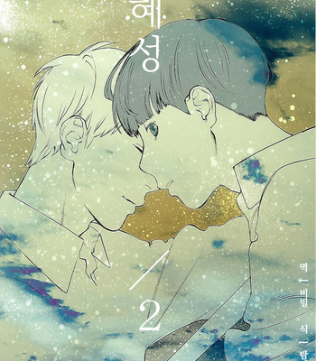 Gay Manga - [Jaryuu Dokuro] Comet 2 – Mob Psycho 100 dj [KR] – Gay Manga