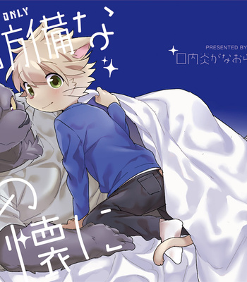 Gay Manga - [Kounaien ga Naoranai. (Konbu+)] Muboubi na Kimi no Futokoro ni [JP] – Gay Manga