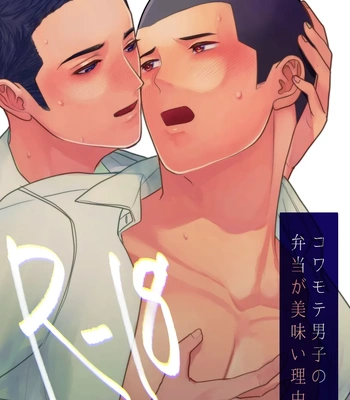 Gay Manga - [ONE (Machida March)] Kowamote Danshi no Bentou ga Umai Wake R-18 (Kowamote Danshi no Bentou ga Umai Wake) [JP] – Gay Manga