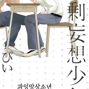 Gay Manga - [Pii] Kajou Mousou Shounen – Vol.01 [kr] – Gay Manga