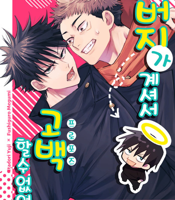 Gay Manga - [Suzuhiro] Oyaji ga ite kokuhaku dekinai! – Jujutsu Kaisen dj [kr] – Gay Manga