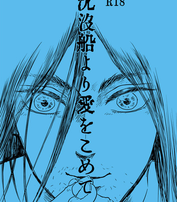 Gay Manga - [ReRe (Riri)] Chinbotsusen yori Ai o Komete – Shingeki no Kyojin dj [JP] – Gay Manga