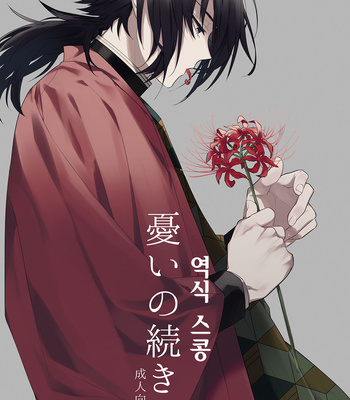 [+β (Yuu)] Urei no Tsuzuki – Kimetsu no Yaiba dj [KR] – Gay Manga thumbnail 001