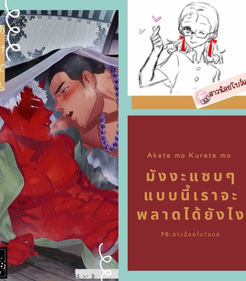 [Haikibutsushorijou] Akete mo Kurete mo [Thai] – Gay Manga sex 33