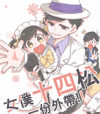 [區太郎] 女僕十四松一份外帶!! – Osomatsu-san dj [cn] – Gay Manga thumbnail 001