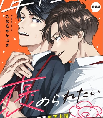 [MINAMOYA Kazuki] Toshishita Joushi wa Homeraretai [Eng] – Gay Manga sex 2