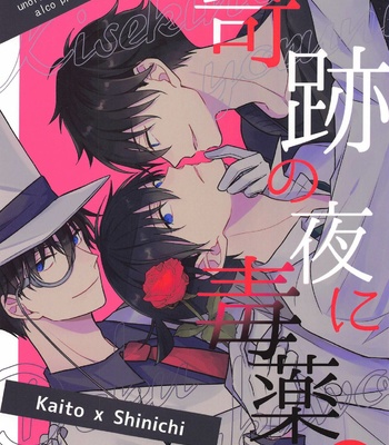 [ALCO (Hazuki Yui)] Kiseki no Yoru ni Dokuyaku o – Meitantei Conan dj [JP] – Gay Manga thumbnail 001