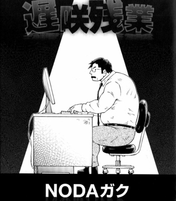 Gay Manga - [Noda Gaku] 遅咲残業 – Gay Manga