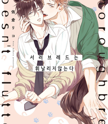 [SAKURA Riko] Thoroughbred wa Nabikanai (c.1) [kr] – Gay Manga thumbnail 001