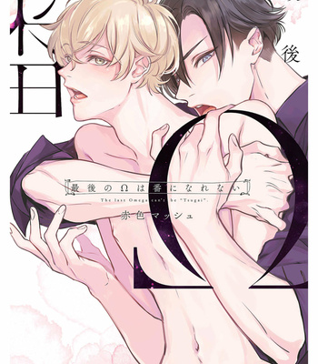 [AKAIRO Mash] Saigo no Ω wa Tsugai ni Narenai [Eng] (c.1-3) – Gay Manga thumbnail 001