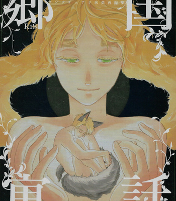 [hotama] Hetalia dj – Allegory Of My Country [JP] – Gay Manga thumbnail 001
