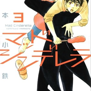 [YAMAMOTO Kotetsuko] Mad Cinderella ~ vol.3 [Eng] – Gay Manga sex 2