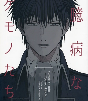 Gay Manga - [noc (Hidaka)] Okubyou na Kemonotachi – Gintama dj [Eng] – Gay Manga