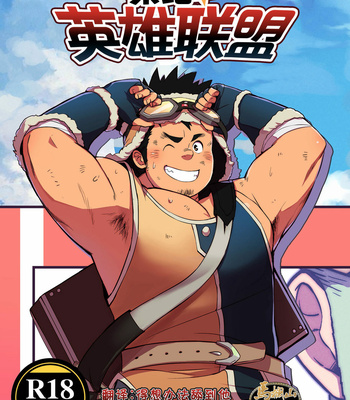 [ΦSTORAGE (Fai)] Shuuetsu! Heroes [cn] – Gay Manga thumbnail 001