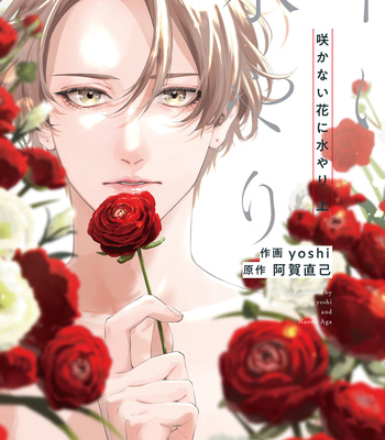 Gay Manga - [AGA Naomi, yoshi] Sakanai Hana ni Mizuyari – Vol.01 [Eng] – Gay Manga