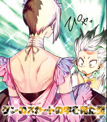 [みずがめ] Sengen New Book Sampler – Dr. Stone [JP] – Gay Manga thumbnail 001