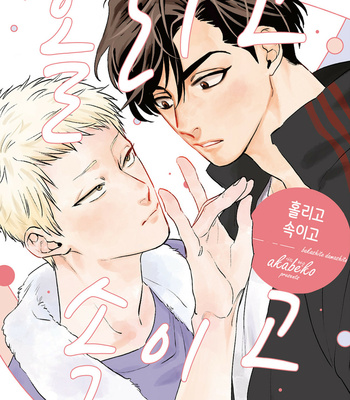 [Akabeko] Bakashite Damashite [Kr] – Gay Manga thumbnail 001