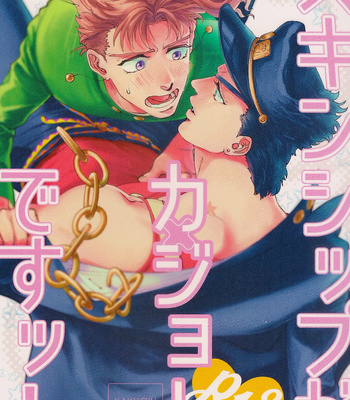Gay Manga - [SaiCoro/ Urogi Aya] Kajo Skinship – JoJo dj [Eng] – Gay Manga