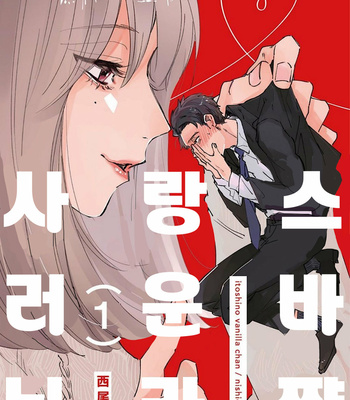 [Nishio Meshi] Itoshii no Vanilla-chan (c.1) [kr] – Gay Manga thumbnail 001