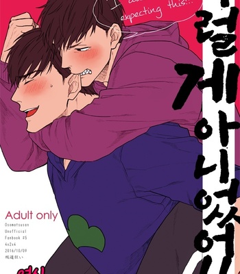 [Sakamichigurui] Konna hazuja nakatta!! – Osomatsu-san dj [Kr] – Gay Manga thumbnail 001