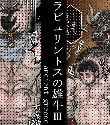 [Hastured Cake] Labyrinth no Oushi III | The Bull of the Labyrinth III [Eng] – Gay Manga thumbnail 001