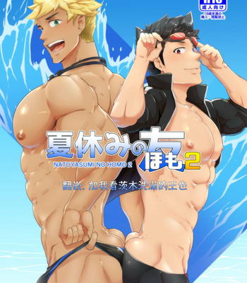 [PULIN Nabe (kakenari)] Natsuyasumi no Homo 2 [Chinese] – Gay Manga thumbnail 001