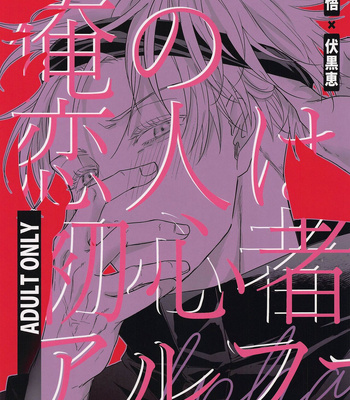 Gay Manga - [Tai-G-Suits (Fumi)] Ore no Koibito wa Shoshinsha Alpha – Jujutsu Kaisen dj [JP] – Gay Manga