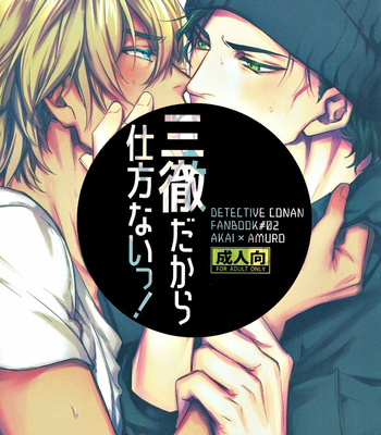 [AMBER ROSE (Nomura)] San Tōrudakara shikatana i~tsu! – Detective Conan dj [JP] – Gay Manga thumbnail 001