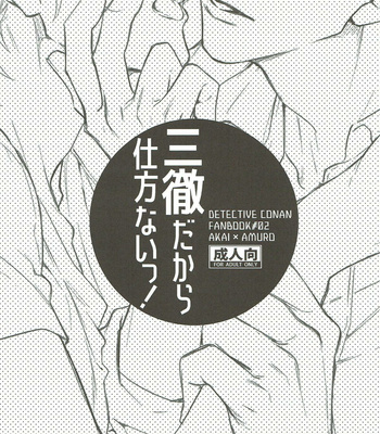 [AMBER ROSE (Nomura)] San Tōrudakara shikatana i~tsu! – Detective Conan dj [JP] – Gay Manga sex 3