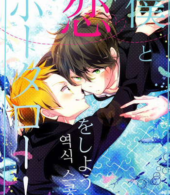 [Kogane Purin] Boku to Koi o Shiyou yo Houtarou! – Hyouka dj [KR] – Gay Manga thumbnail 001