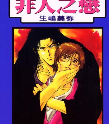 [IKUSHIMA Miya] Hitodenashi no Koi – Vol.01 [Eng] – Gay Manga sex 3